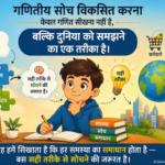गणितीय सोच विकसित करने वाली गतिविधियाँ