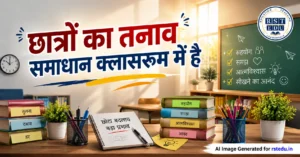 कक्षा में छात्रों का तनाव