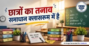 कक्षा में छात्रों का तनाव